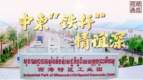 Moments in Motion | Ironclad Friendship Between China and Cambodia
